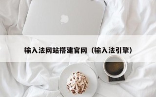 呼和浩特输入法网站搭建官网（输入法引擎）